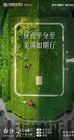 中国民生银行 春分节气海报图片
