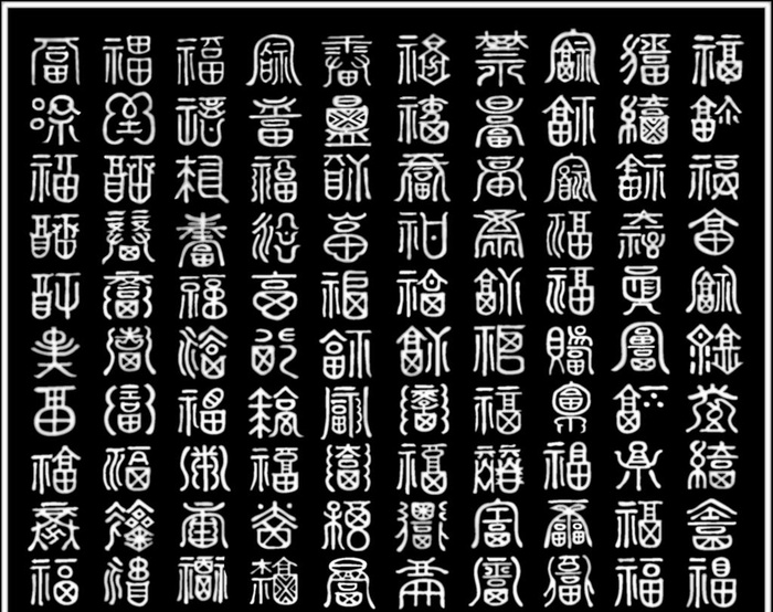 百福图图片