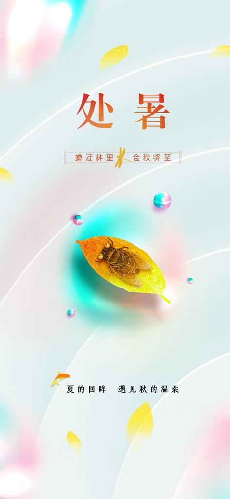 处暑图片psd模版下载