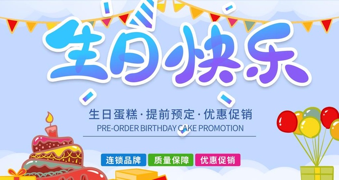 生日快乐图片(4724x2657)psd模版下载