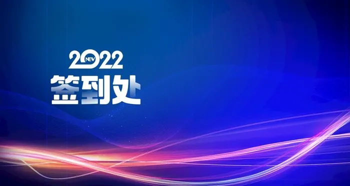 签到处图片