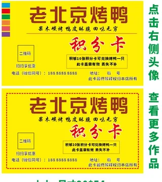 老北京烤鸭,积分卡,活动优惠,烤鸭,