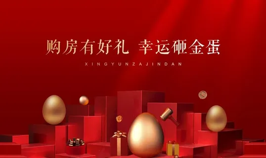 砸金蛋地产图片