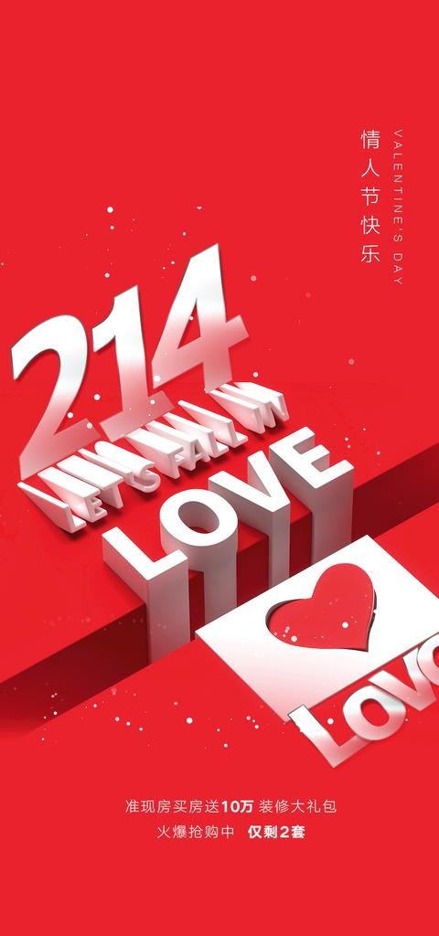 情人节海报图片