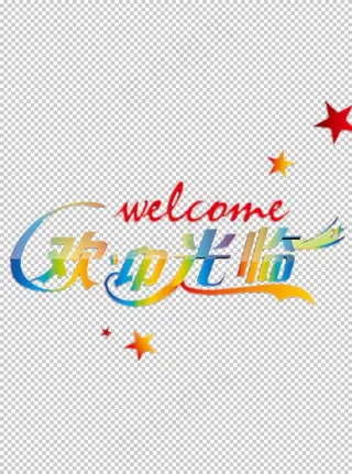 欢迎光临图片