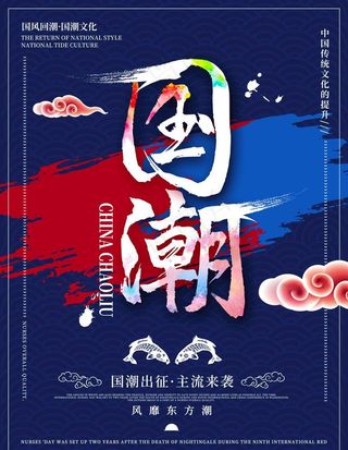 国潮海报图片