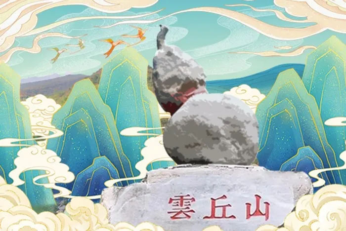 云丘山图片(591x413)psd模版下载