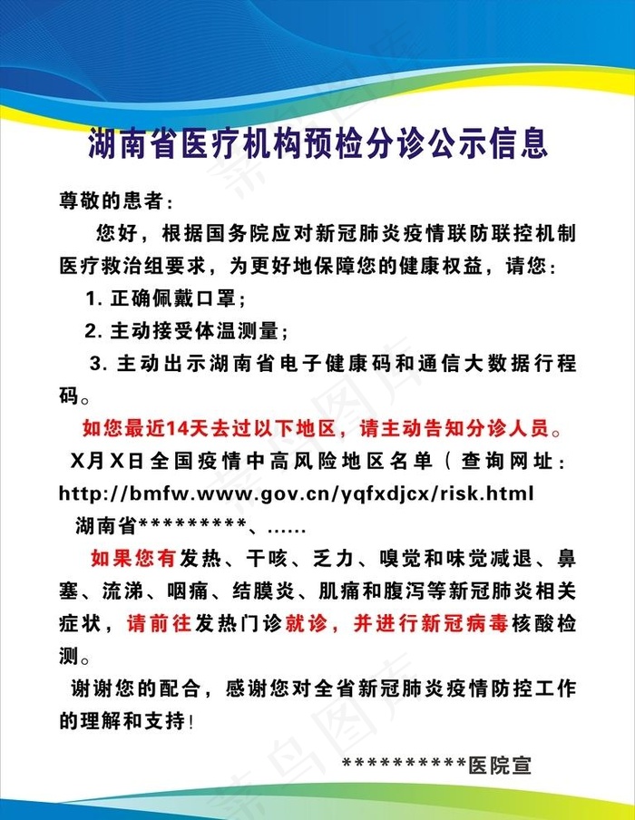 湖南省医疗机构预检分诊公示信息图片cdr矢量模版下载