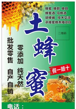 土蜂蜜广告图片