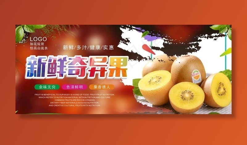 奇异果海报图片cdr矢量模版下载