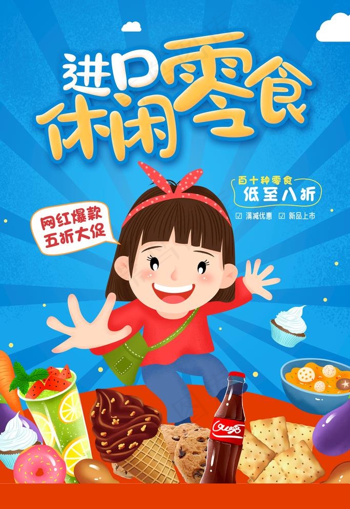 零食图片(3543x5315)psd模版下载