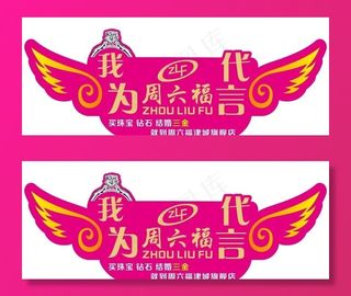 我为代言异形牌图片