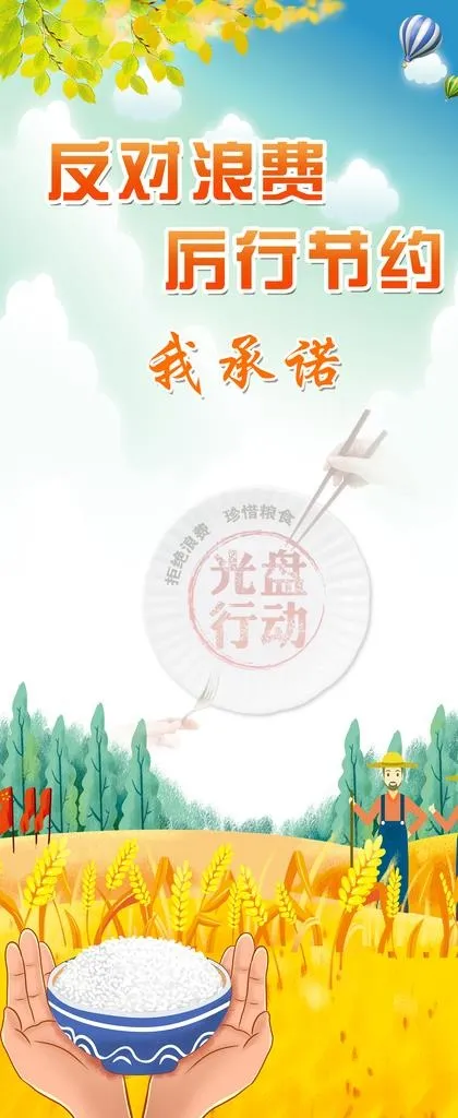 反对浪费  厉行节约展架图片(3756x8504)psd模版下载