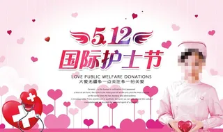 护士节图片