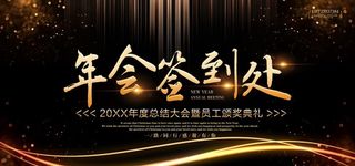 年会签到处图片