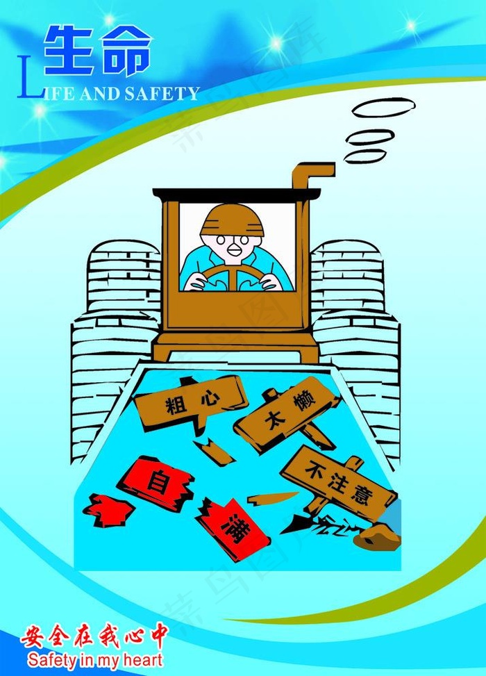 安全漫画图片