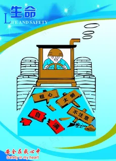 安全漫画图片 安全漫画图片