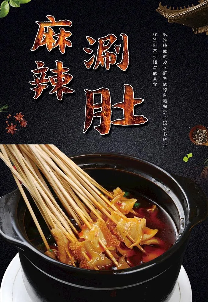 麻辣涮肚图片(2835x4252)psd模版下载