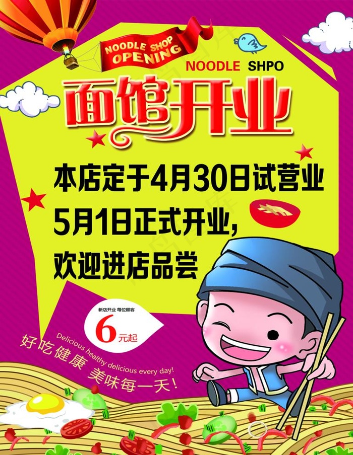 开业海报 面馆开业图片psd模版下载