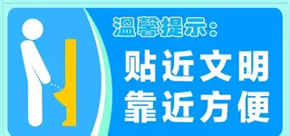 贴近文明靠近方便图片