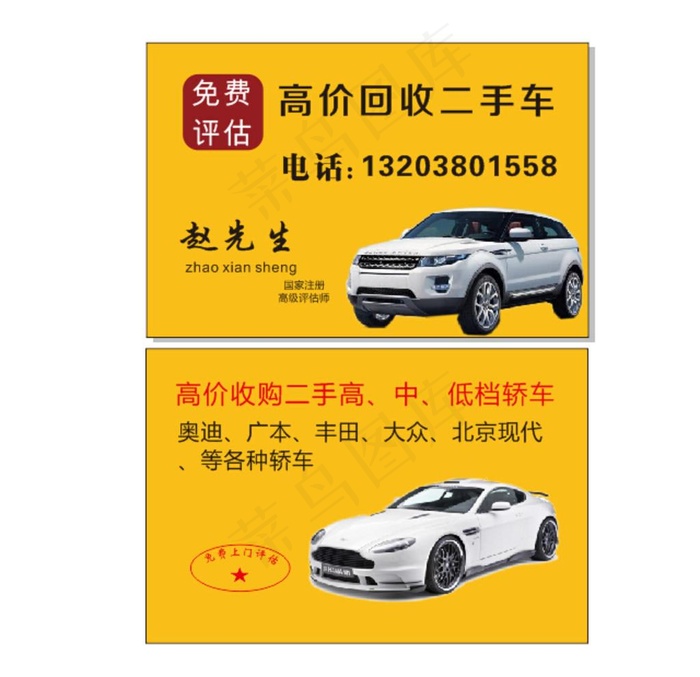 回收二手车名片模板-黄色风格图片cdr矢量模版下载
