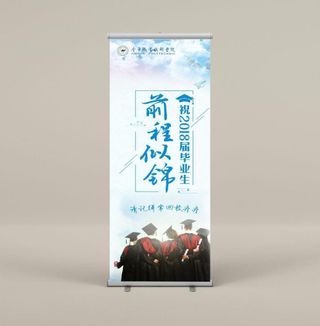 青春毕业季易拉宝展架图片