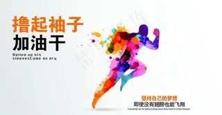 撸起袖子加油干图片