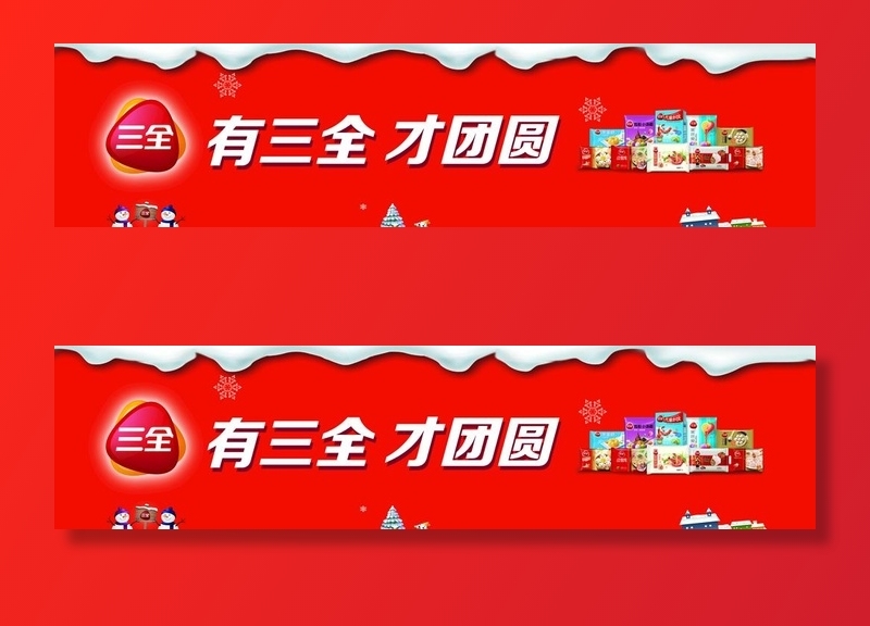 有三全才团圆图片(8316x2268)psd模版下载