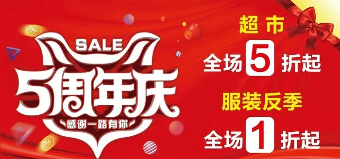 五周年店庆图片(3150x1575)psd模版下载