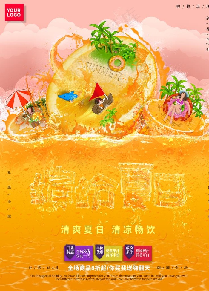 夏日冰饮图片psd模版下载