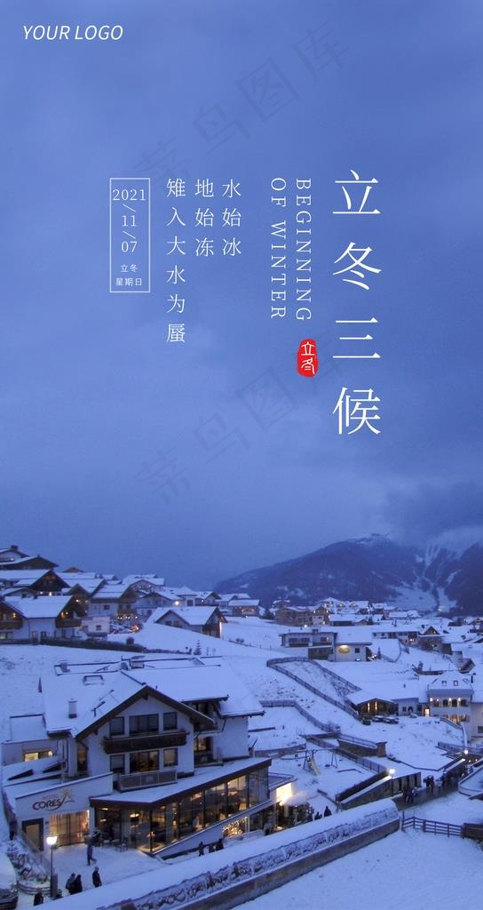 立冬图片(1242x2208)psd模版下载