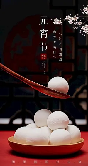 元宵节图片