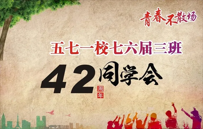 同学会图片(210X297)cdr矢量模版下载