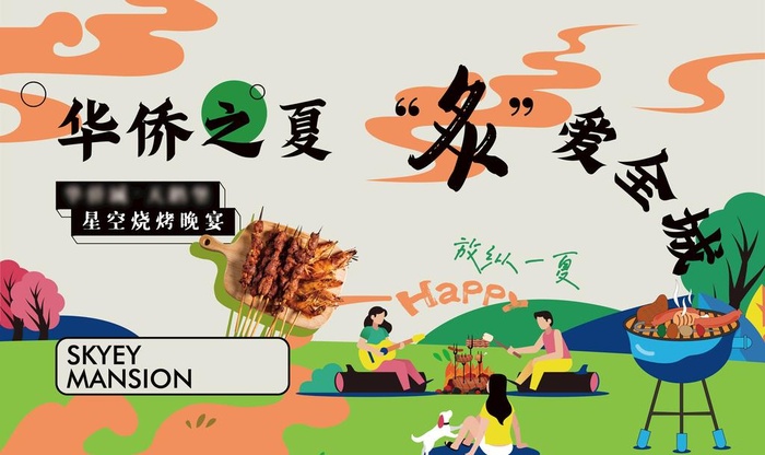地产暖场活动烧烤主画面图片
