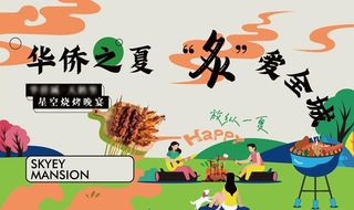 地产暖场活动烧烤主画面图片