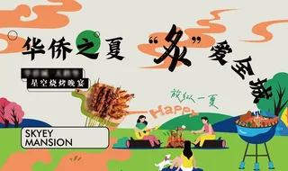 地产暖场活动烧烤主画面图片