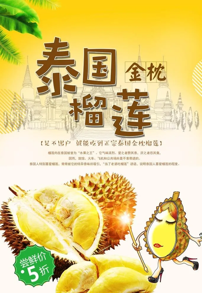 泰国榴莲宣传海报图片(3000x4500)psd模版下载