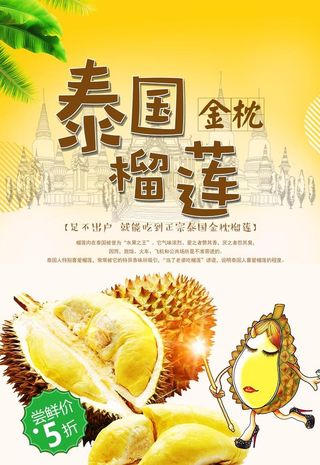 泰国榴莲宣传海报图片