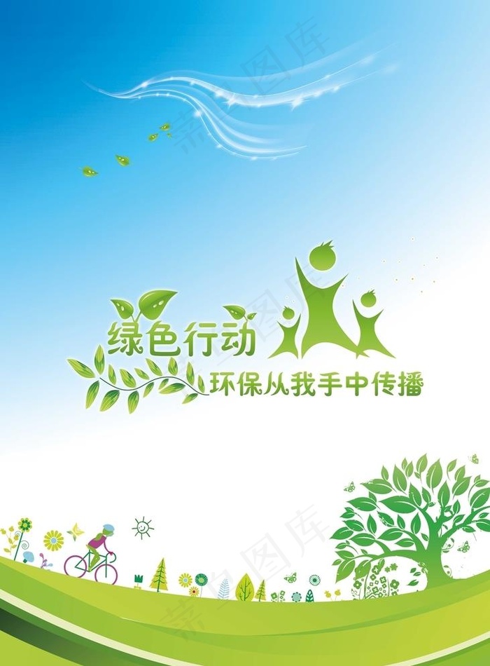 绿色行动环保宣传海报图片psd模版下载