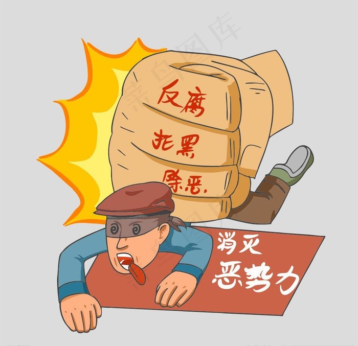 反腐扫黑除恶漫画图片cdr矢量模版下载