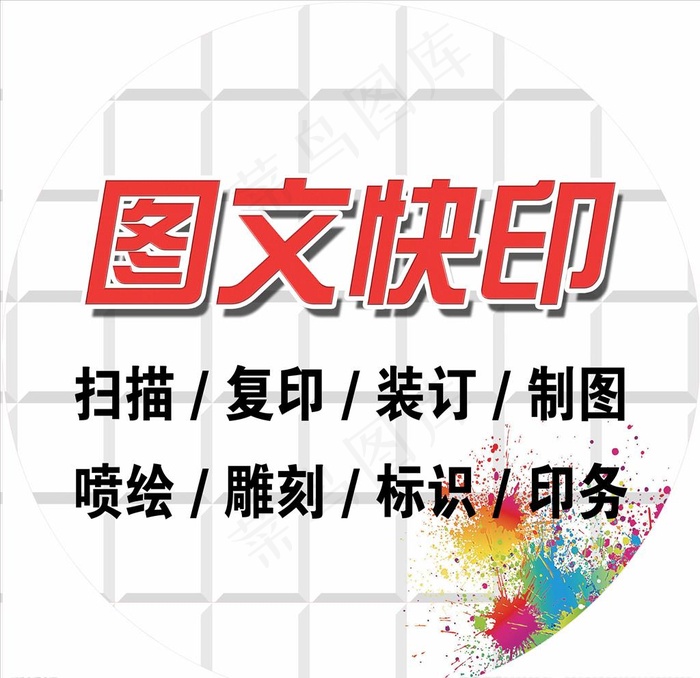 图文快印图片psd模版下载