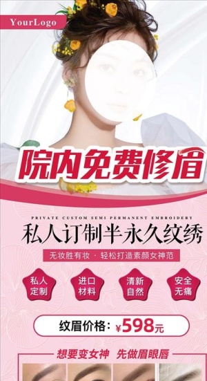 纹绣纹眉展架海报图片