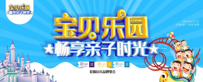宝贝乐园图片(4724x2067)psd模版下载