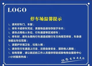 停车场温馨提示图片