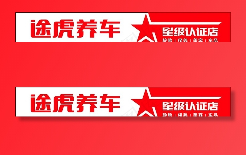 途虎养车图片cdr矢量模版下载