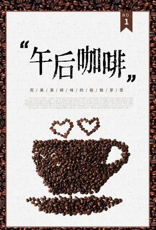 咖啡店海报图片