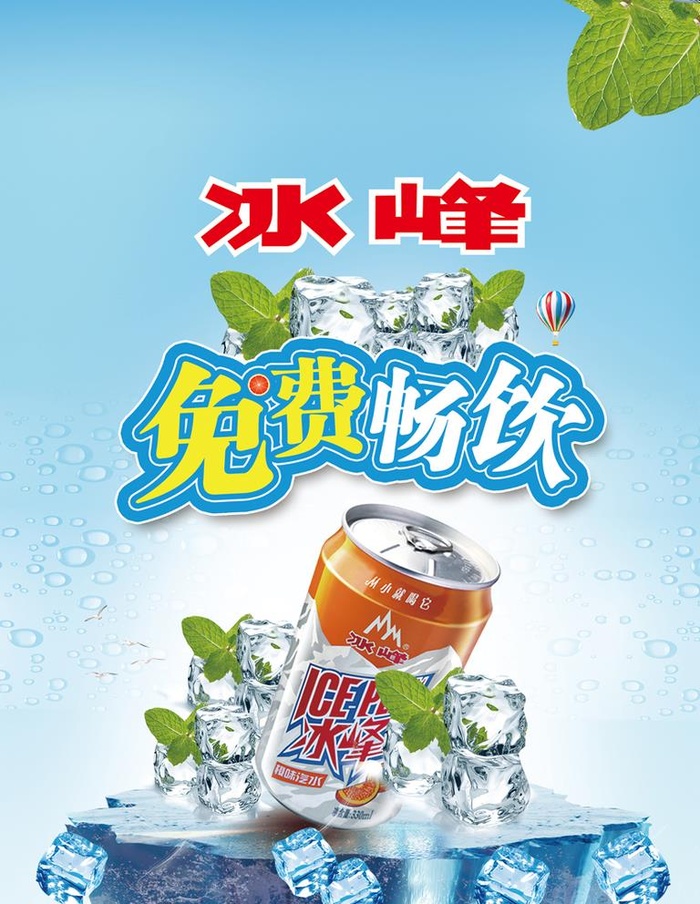 冰峰免费畅饮图片(3543x4724)psd模版下载