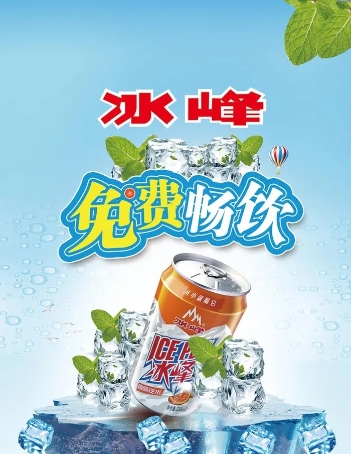 冰峰免费畅饮图片(3543x4724)psd模版下载