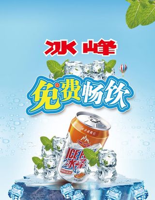 冰峰免费畅饮图片