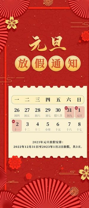 元旦放假通知海报图片